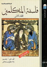فلسفة المتكلمين في الإسلام (المجلد الثاني)